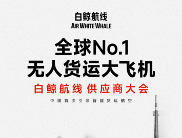 无人货运大飞机 白鲸航线  供应商大会 火热报名中